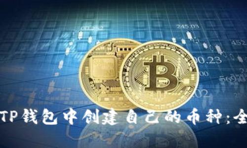 如何在TP钱包中创建自己的币种：全面指南