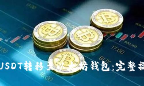 如何将USDT转移至以太坊钱包：完整操作指南