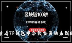 如何查看TP钱包中合约交易的未到账记录