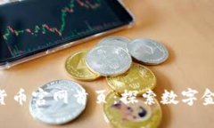 KOK数字货币官网首页：探索数字金融新时代