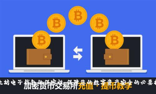 以太坊电子钱包的保密性：保障您的数字资产安全的必要措施