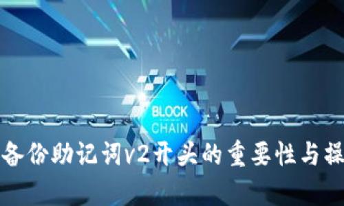 tp钱包备份助记词v2开头的重要性与操作指南