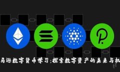 亚马逊数字货币学习：探索数字资产的未来与机