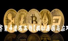 买数字货币遭遇冻结？揭秘原因与应对策略