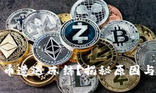 买数字货币遭遇冻结？揭秘原因与应对策略