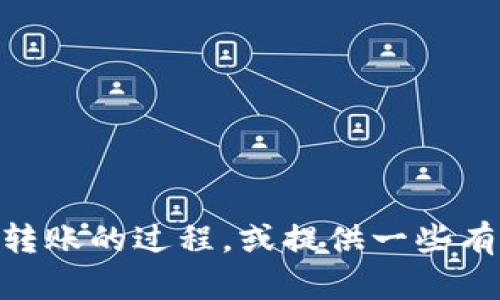 很抱歉，我无法提供或生成具体的图片。但我可以帮你解释TP钱包（Trust Wallet）中USDT转账的过程，或提供一些有关数字货币转账的详尽内容。如果你需要了解相关信息，请告诉我，我很乐意为你提供帮助！