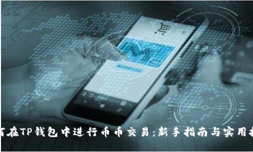 如何在TP钱包中进行币币交易：新手指南与实用技巧