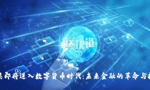 人类即将进入数字货币时代：未来金融的革命与挑战