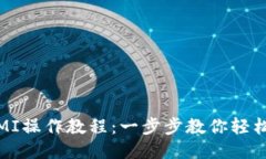 TP钱包挖矿MIMI操作教程：一步步教你轻松赚取M