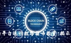 如何选择合适的平台进行数字货币投资，揭示市