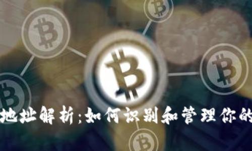 以太坊钱包地址解析：如何识别和管理你的以太坊钱包