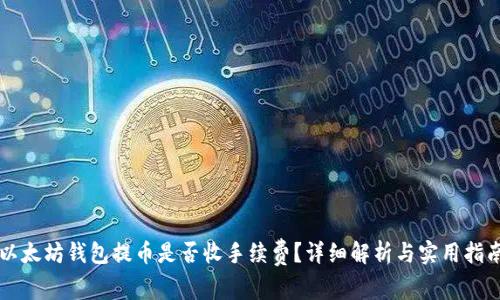以太坊钱包提币是否收手续费？详细解析与实用指南