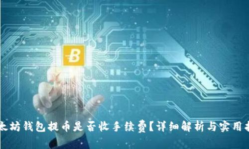 以太坊钱包提币是否收手续费？详细解析与实用指南