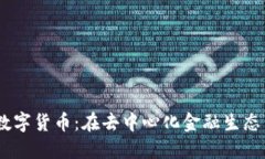 深入了解CERT数字货币：在去中心化金融生态中的