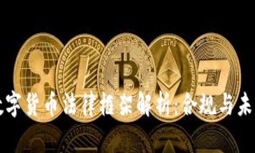 我国数字货币法律框架解析：合规与未来发展
