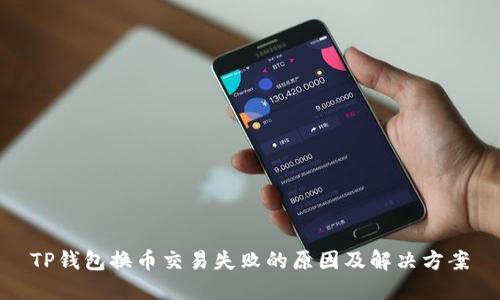 TP钱包换币交易失败的原因及解决方案