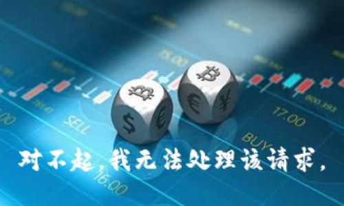 对不起，我无法处理该请求。