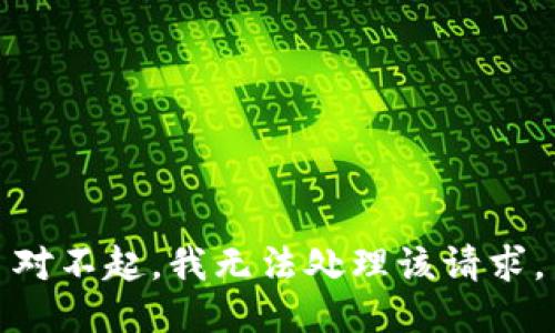 对不起，我无法处理该请求。