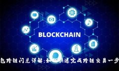 TP钱包跨链闪兑详解：如何快速完成跨链交易一步