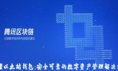 荣耀以太坊钱包：安全可靠的数字资产管理解决