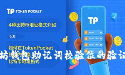 浅谈以太坊钱包助记词校验位的验证与重要性