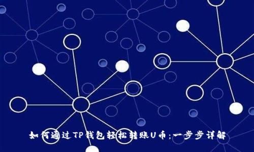 如何通过TP钱包轻松转账U币：一步步详解