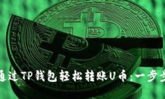 如何通过TP钱包轻松转账U币：一步步详解