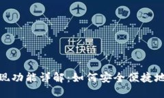 TP钱包提现功能详解：如何安全便捷地提取资金
