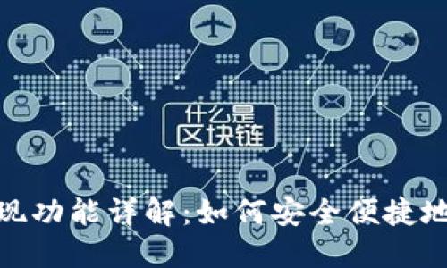 TP钱包提现功能详解：如何安全便捷地提取资金