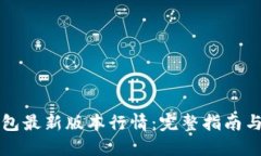 以太坊钱包最新版本行情：完整指南与使用技巧
