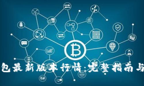 以太坊钱包最新版本行情：完整指南与使用技巧