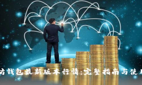 以太坊钱包最新版本行情：完整指南与使用技巧