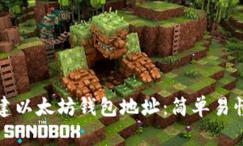 如何创建以太坊钱包地址：简单易懂的指南