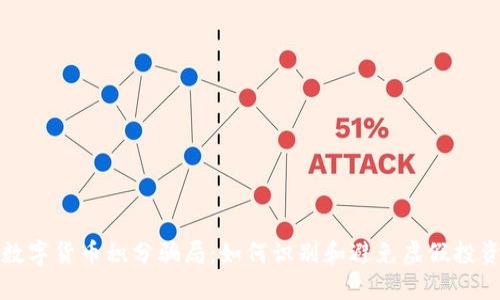 揭露数字货币积分骗局：如何识别和避免虚假投资陷阱