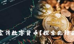 哪个国家最早宣传数字货币？探索先锋国家的创