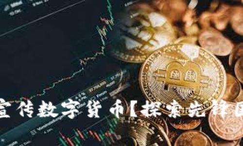 哪个国家最早宣传数字货币？探索先锋国家的创新之路