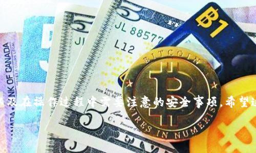 jiaotitle如何查看TP钱包的JSON文件：一步步指南/jiaotitle

TP钱包, JSON文件, 钱包查看/guanjianci

在数字货币日益普及的今天，使用数字钱包存储和管理加密资产已成为许多人日常生活中的一部分。TP钱包，作为一种常见的数字货币钱包，因其便捷性和安全性备受用户欢迎。尤其是对于那些使用ERC-20代币的用户来说，JSON文件更是管理钱包中的资产的重要文件。那么，用户该如何查看TP钱包的JSON文件呢？本文将为您提供一个详细的指南，帮助您轻松理解和查看这些文件。

1. 什么是TP钱包？

在我们深入了解如何查看TP钱包的JSON文件之前，首先需要了解TP钱包本身。TP钱包是一款支持多种数字货币的手机钱包应用，旨在为用户提供简单、安全的数字资产管理体验。它不仅支持ERC-20代币，还兼容其他各种公链的币种，包括但不限于以太坊、比特币等。

用户可以通过TP钱包进行转账、收款、交易等操作。钱包的安全性非常高，采用了多重加密技术，可以有效保护用户的私钥和资产免受黑客攻击或其他安全威胁。

2. 什么是JSON文件？

接下来，我们来看看JSON文件的概念。JSON，全称“JavaScript Object Notation”，是一种轻量级的数据交换格式。由于其易于阅读和编写的特性，广泛应用于各种应用程序和服务中。在数字钱包中，JSON文件通常用来存储用户的私钥和相关的账户信息。

对于TP钱包来说，JSON文件包含了用户的账户地址、私钥以及其他必要的配置信息。通过安全地管理这些文件，用户能够更安心地掌控自己的数字资产。了解了JSON文件的重要性后，我们再来探讨具体的查看方式。

3. 如何查看TP钱包的JSON文件

查看TP钱包的JSON文件其实并不复杂，但需要遵循一定的步骤，以确保操作的安全性和准确性。以下是详细的查看指南：

h43.1 下载和安装TP钱包/h4

首先，确保您已经下载并安装了TP钱包应用。可以在App Store或Google Play中搜索“TP钱包”进行下载。安装完成后，打开应用并注册一个账户。如果您已拥有TP钱包账户，请直接登录。

h43.2 导出JSON文件/h4

在TP钱包中，导出JSON文件的步骤如下：

ol
    li登录TP钱包后，找到“设置”选项，通常位于底部导航栏中。/li
    li在“设置”菜单中，选择“安全中心”或者“钱包管理”。/li
    li在钱包管理中，找到“导出钱包”或“备份钱包”的选项。/li
    li根据提示输入您的钱包密码，确保身份验证。/li
    li完成身份验证后，您将见到一系列选项，其中有“导出为JSON文件”的选项。/li
    li选择此选项后，系统将提示您选择文件存储位置。可以选择本地存储或云端存储。/li
    li系统会生成一个JSON文件，保存并记录好该文件。/li
/ol

h43.3 查看JSON文件/h4

一旦成功导出TP钱包的JSON文件，您可以使用文本编辑器或代码编辑器查看该文件。常用的文本编辑器包括Notepad  、Sublime Text等。

对于非技术用户，直接用记事本查看是可行的，但可能会看得比较吃力。建议使用代码编辑器，这样可以更清晰地看到JSON数据的结构和内容。

h43.4 JSON文件的组成结构/h4

打开JSON文件后，您会看到类似以下结构的数据：

pre
{
    