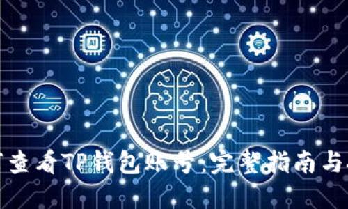 如何查看TP钱包账号：完整指南与技巧
