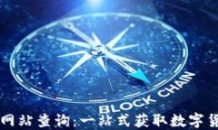 全国数字货币网站查询：一站式获取数字货币信