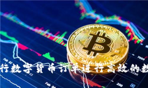 如何通过工行数字货币订单进行高效的数字资产交易