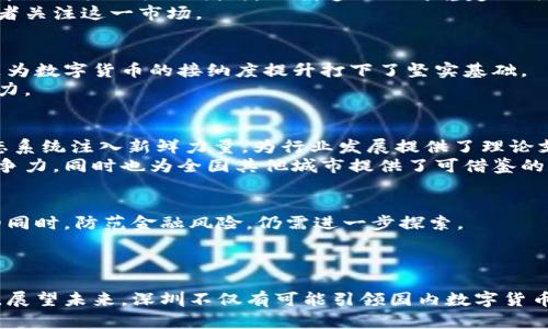 special_title数字货币最新分析：深圳中心的机遇与挑战/special_title

数字货币, 深圳中心, 最新分析/guanjianci

引言
随着数字货币的迅速崛起，尤其是作为中国改革先锋的深圳，正成为这一新兴领域的核心城市。深圳一直以来是科技创新的集聚地，其经济活力吸引了众多投资者和企业涌入。本文将全面分析深圳在数字货币领域当前的状态，探讨蕴含的机遇与面临的挑战。

深圳：数字货币创新的热土
众所周知，深圳是中国改革开放的前沿城市。这座年轻而充满活力的城市，不仅是全球知名的科技中心，更是区块链技术和数字货币发展的重要基地。从 Fintech 到区块链，深圳各类企业和初创公司如雨后春笋般涌现，推动着数字货币的应用和发展。
这里的创新精神和多元文化氛围，为数字货币的实验和推广提供了肥沃的土壤。越来越多的创业者和开发者在此对数字货币进行深入研究，为市场带来了前所未有的活力与可能性。

政策引导下的市场环境
深圳的政府在数字货币领域的态度可谓前瞻性十足。市政府自2016年以来便相继推出了一系列政策，旨在扶持区块链及数字货币的技术研发和应用。这些政策不仅鼓励企业创新，还创造了相对稳定的法律环境，使得企业在发展过程中能够减少风险。
此外，深圳的金融市场相对开放，传统金融机构也逐渐向数字货币领域靠拢。这种环境为数字货币的发展提供了良好基础，同时也吸引了越来越多的国际投资者关注这一市场。

数字货币的应用场景
在深圳，数字货币的应用已经渗透到多个领域。从日常支付到资产管理，越来越多的消费者和企业开始接受数字货币作为交易工具。其中，移动支付的普及更是为数字货币的接纳度提升打下了坚实基础。
例如，某些商家已经开始接受以太坊或比特币支付，消费者可以用数字货币购买日常消费品。这种趋势不仅提高了数字货币的流动性，而且增强了商家的竞争力。

人才培养与技术研究
深圳大学、南方科技大学等高等院校也开始设立与数字货币相关的课程和科研项目，培养未来的数字货币及区块链专业人才。这一举措为深圳的数字货币生态系统注入新鲜力量，为行业发展提供了理论支持和技术保障。
与此同时，深圳的多个科研院所与技术企业联合开展项目攻关，不断推动数字货币技术的创新与应用。这一些措施，不仅提升了深圳在全球数字货币领域的竞争力，同时也为全国其他城市提供了可借鉴的经验。

挑战与未来展望
尽管深圳在数字货币领域取得了显著成就，但也面临着不少挑战。例如，市场的监管仍然是一个亟待解决的问题。虽然政府通过政策引导，但如何在保障创新的同时，防范金融风险，仍需进一步探索。
此外，随着竞争日益激烈，深圳必须要保持其优势，继续吸引高端人才和技术，这是保障其在数字货币产业中保持领先地位的关键。

结语
总体而言，深圳在数字货币领域的发展势头可谓光明。得益于其开放创新的政策环境、成熟的金融市场以及丰富的人才储备，深圳已然是数字货币的重要阵地。展望未来，深圳不仅有可能引领国内数字货币市场的发展，也将为国际数字货币生态系统的建立贡献不可忽视的力量。对于投资者来说，掌握深圳的数字货币动态无疑将是洞察未来市场变化的重要一步。