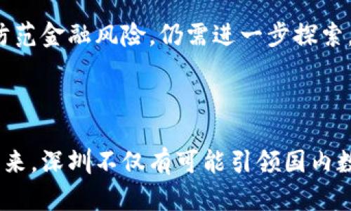 special_title数字货币最新分析：深圳中心的机遇与挑战/special_title

数字货币, 深圳中心, 最新分析/guanjianci

引言
随着数字货币的迅速崛起，尤其是作为中国改革先锋的深圳，正成为这一新兴领域的核心城市。深圳一直以来是科技创新的集聚地，其经济活力吸引了众多投资者和企业涌入。本文将全面分析深圳在数字货币领域当前的状态，探讨蕴含的机遇与面临的挑战。

深圳：数字货币创新的热土
众所周知，深圳是中国改革开放的前沿城市。这座年轻而充满活力的城市，不仅是全球知名的科技中心，更是区块链技术和数字货币发展的重要基地。从 Fintech 到区块链，深圳各类企业和初创公司如雨后春笋般涌现，推动着数字货币的应用和发展。
这里的创新精神和多元文化氛围，为数字货币的实验和推广提供了肥沃的土壤。越来越多的创业者和开发者在此对数字货币进行深入研究，为市场带来了前所未有的活力与可能性。

政策引导下的市场环境
深圳的政府在数字货币领域的态度可谓前瞻性十足。市政府自2016年以来便相继推出了一系列政策，旨在扶持区块链及数字货币的技术研发和应用。这些政策不仅鼓励企业创新，还创造了相对稳定的法律环境，使得企业在发展过程中能够减少风险。
此外，深圳的金融市场相对开放，传统金融机构也逐渐向数字货币领域靠拢。这种环境为数字货币的发展提供了良好基础，同时也吸引了越来越多的国际投资者关注这一市场。

数字货币的应用场景
在深圳，数字货币的应用已经渗透到多个领域。从日常支付到资产管理，越来越多的消费者和企业开始接受数字货币作为交易工具。其中，移动支付的普及更是为数字货币的接纳度提升打下了坚实基础。
例如，某些商家已经开始接受以太坊或比特币支付，消费者可以用数字货币购买日常消费品。这种趋势不仅提高了数字货币的流动性，而且增强了商家的竞争力。

人才培养与技术研究
深圳大学、南方科技大学等高等院校也开始设立与数字货币相关的课程和科研项目，培养未来的数字货币及区块链专业人才。这一举措为深圳的数字货币生态系统注入新鲜力量，为行业发展提供了理论支持和技术保障。
与此同时，深圳的多个科研院所与技术企业联合开展项目攻关，不断推动数字货币技术的创新与应用。这一些措施，不仅提升了深圳在全球数字货币领域的竞争力，同时也为全国其他城市提供了可借鉴的经验。

挑战与未来展望
尽管深圳在数字货币领域取得了显著成就，但也面临着不少挑战。例如，市场的监管仍然是一个亟待解决的问题。虽然政府通过政策引导，但如何在保障创新的同时，防范金融风险，仍需进一步探索。
此外，随着竞争日益激烈，深圳必须要保持其优势，继续吸引高端人才和技术，这是保障其在数字货币产业中保持领先地位的关键。

结语
总体而言，深圳在数字货币领域的发展势头可谓光明。得益于其开放创新的政策环境、成熟的金融市场以及丰富的人才储备，深圳已然是数字货币的重要阵地。展望未来，深圳不仅有可能引领国内数字货币市场的发展，也将为国际数字货币生态系统的建立贡献不可忽视的力量。对于投资者来说，掌握深圳的数字货币动态无疑将是洞察未来市场变化的重要一步。