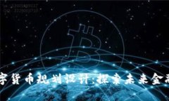 西安数字货币规划设计：探索未来金融新路径