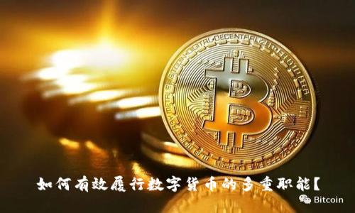 如何有效履行数字货币的多重职能？