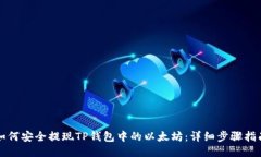 如何安全提现TP钱包中的以太坊：详细步骤指南