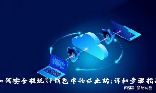 如何安全提现TP钱包中的以太坊：详细步骤指南