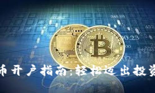 数字货币开户指南：轻松迈出投资第一步