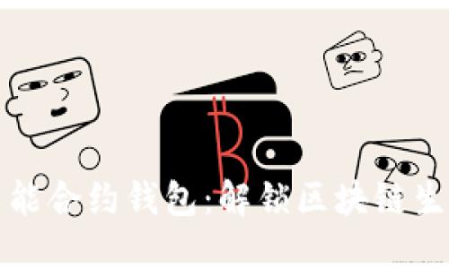 以太坊智能合约钱包：解锁区块链生态的钥匙