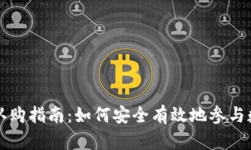 新数字货币认购指南：如何安全有效地参与数字资产投资