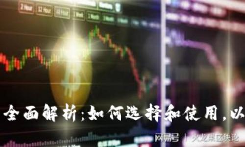 以太坊钱包的全面解析：如何选择和使用，以满足您的需求